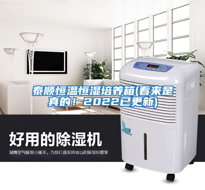 泰順恒溫恒濕培養(yǎng)箱(看來(lái)是真的！2022已更新)