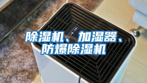 除濕機、加濕器、防爆除濕機