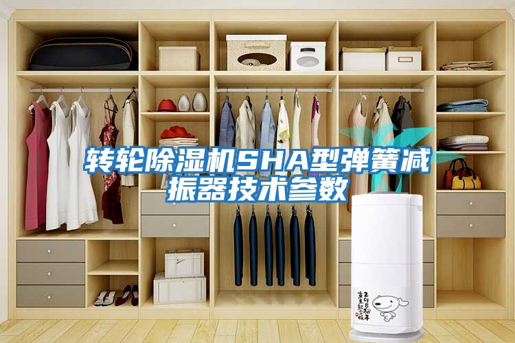 轉輪除濕機SHA型彈簧減振器技術參數(shù)