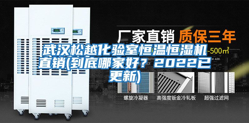 武漢松越化驗室恒溫恒濕機直銷(到底哪家好？2022已更新)