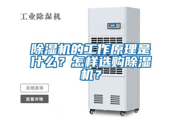 除濕機(jī)的工作原理是什么？怎樣選購(gòu)除濕機(jī)？