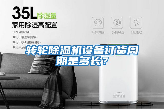 轉(zhuǎn)輪除濕機設(shè)備訂貨周期是多長？