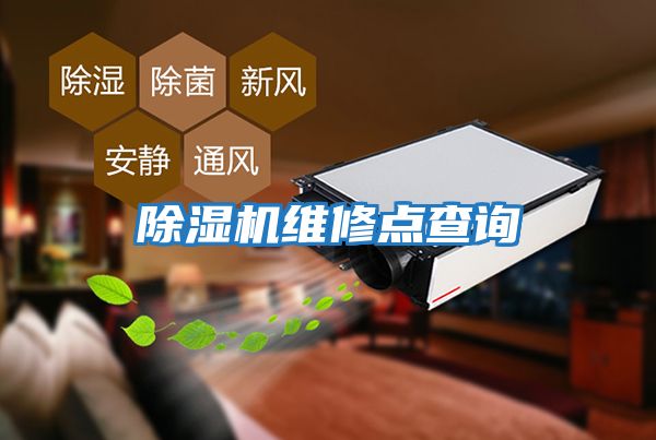 除濕機(jī)維修點(diǎn)查詢(xún)