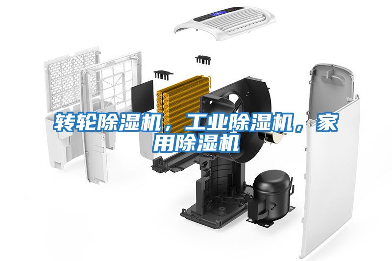 轉輪除濕機，工業除濕機，家用除濕機