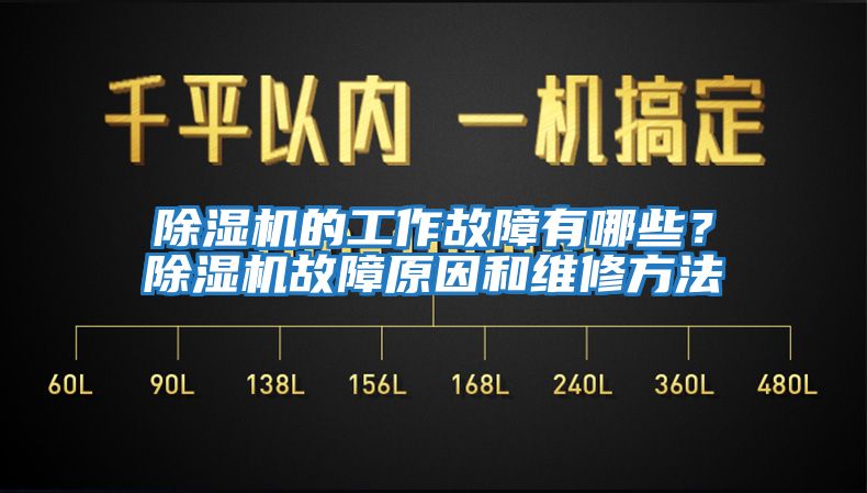 除濕機(jī)的工作故障有哪些？除濕機(jī)故障原因和維修方法