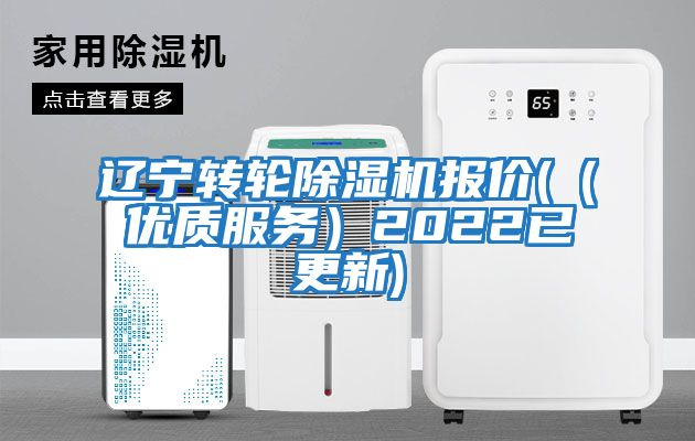 遼寧轉輪除濕機報價(（優(yōu)質服務）2022已更新)