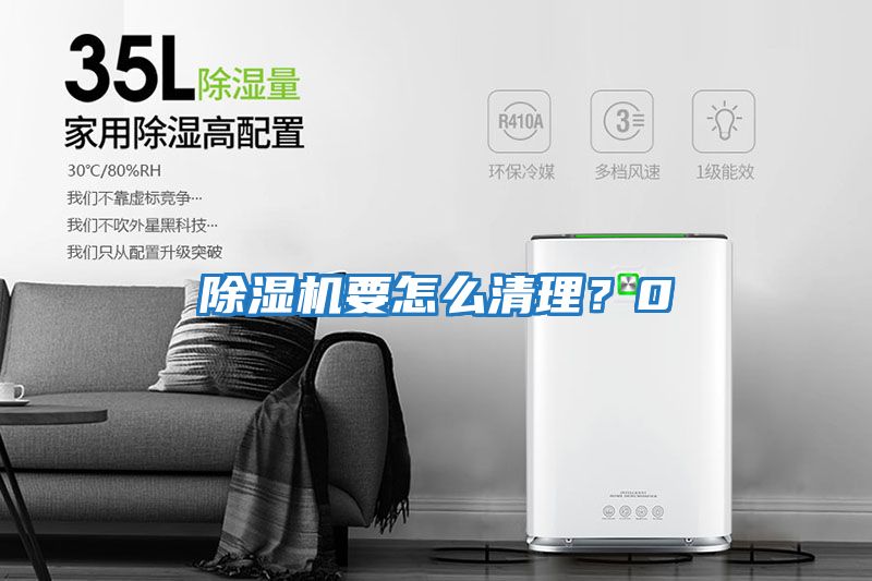 除濕機要怎么清理？0