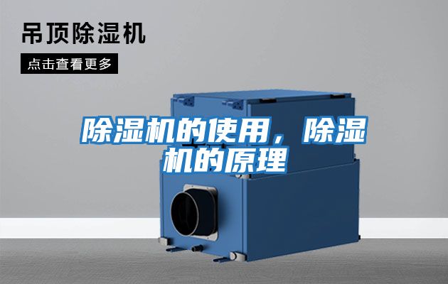 除濕機(jī)的使用，除濕機(jī)的原理