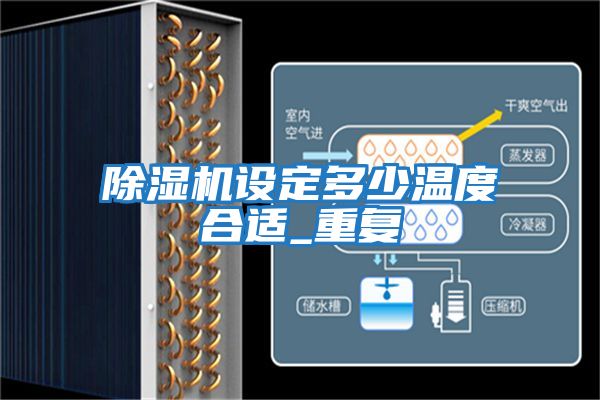 除濕機設(shè)定多少溫度合適_重復(fù)