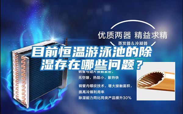 目前恒溫游泳池的除濕存在哪些問(wèn)題？