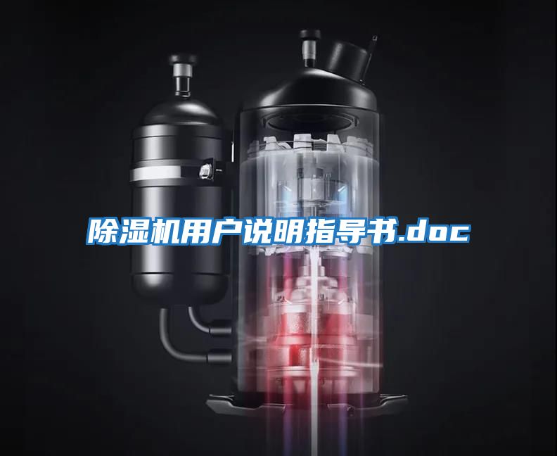 除濕機(jī)用戶說明指導(dǎo)書.doc