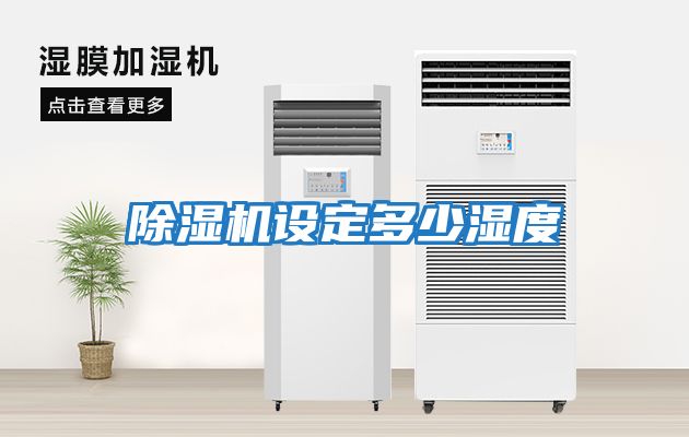 除濕機設(shè)定多少濕度