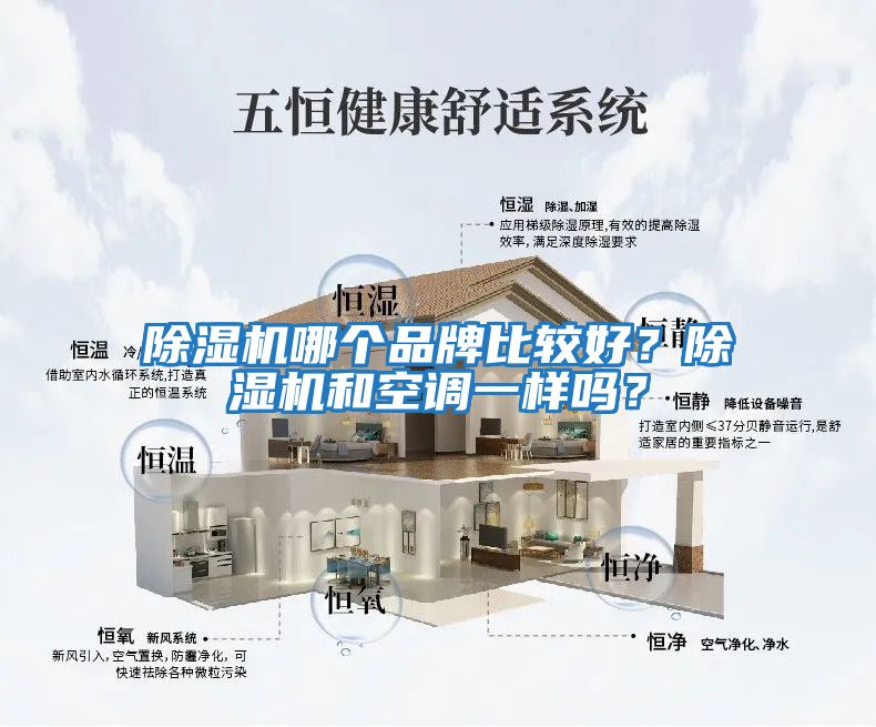 除濕機哪個品牌比較好？除濕機和空調(diào)一樣嗎？