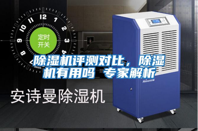 除濕機(jī)評(píng)測(cè)對(duì)比,除濕機(jī)有用嗎 專(zhuān)家解析