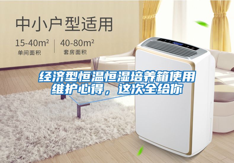 經濟型恒溫恒濕培養(yǎng)箱使用維護心得，這次全給你