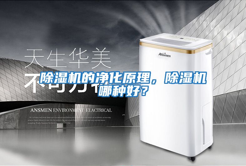 除濕機(jī)的凈化原理，除濕機(jī)哪種好？