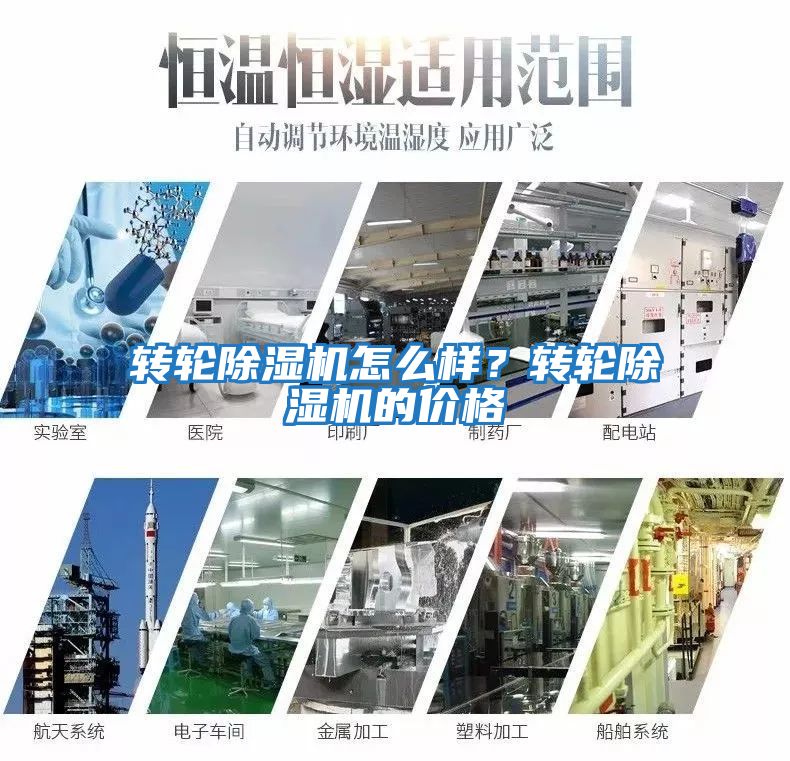 轉(zhuǎn)輪除濕機(jī)怎么樣？轉(zhuǎn)輪除濕機(jī)的價(jià)格