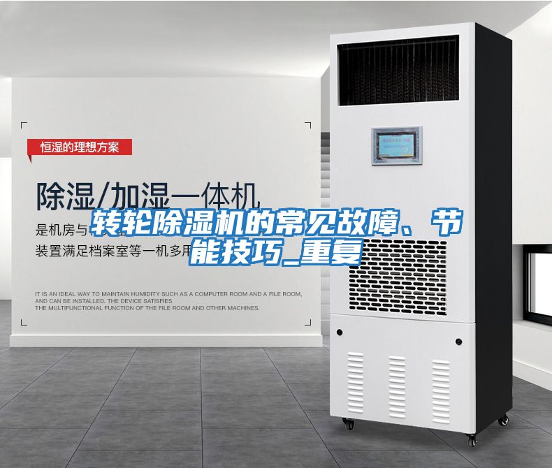 轉輪除濕機的常見故障、節能技巧_重復