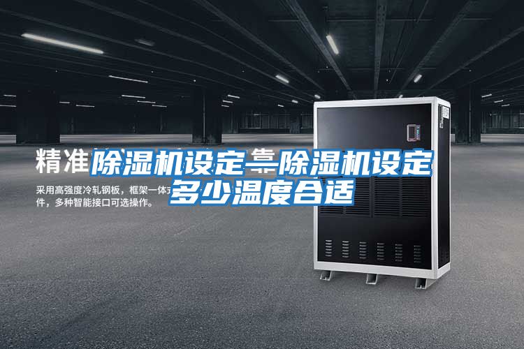 除濕機設(shè)定—除濕機設(shè)定多少溫度合適