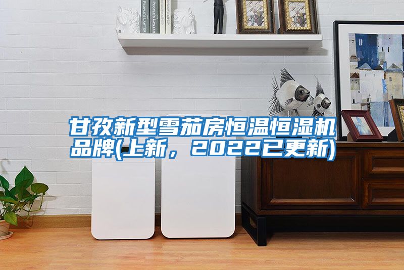 甘孜新型雪茄房恒溫恒濕機品牌(上新，2022已更新)