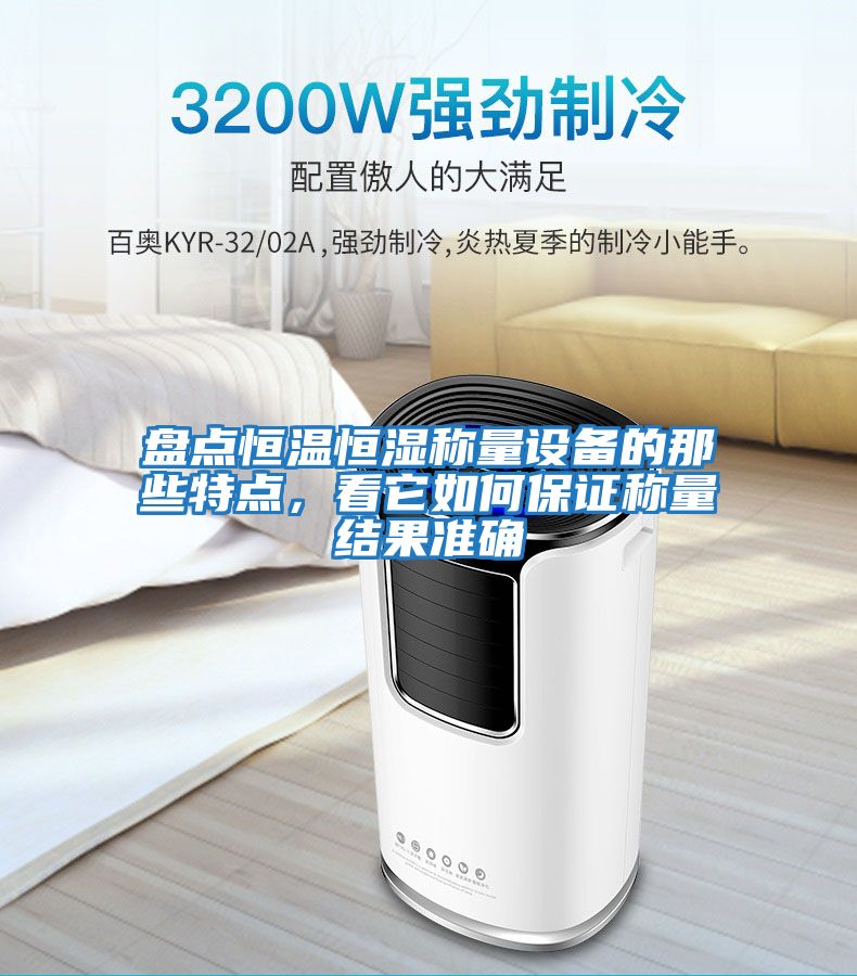 盤點(diǎn)恒溫恒濕稱量設(shè)備的那些特點(diǎn)，看它如何保證稱量結(jié)果準(zhǔn)確