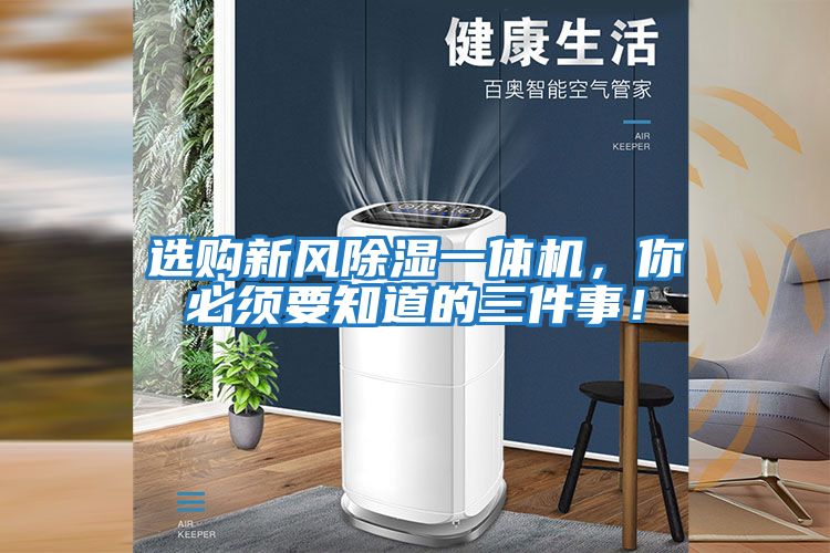 選購(gòu)新風(fēng)除濕一體機(jī)，你必須要知道的三件事！