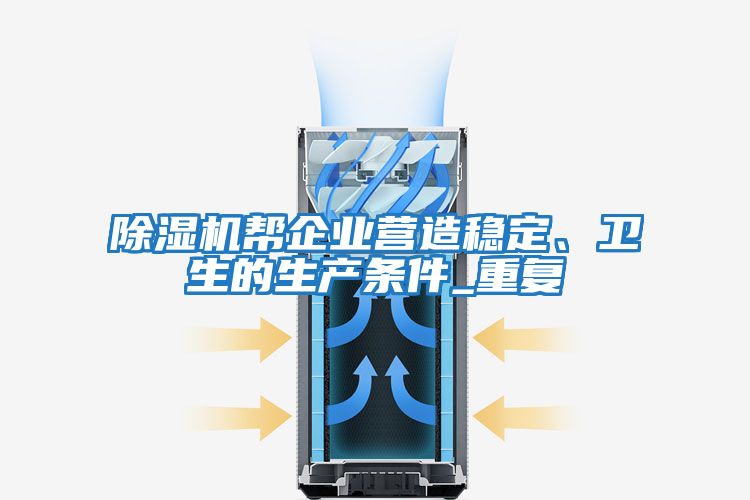 除濕機幫企業營造穩定、衛生的生產條件_重復