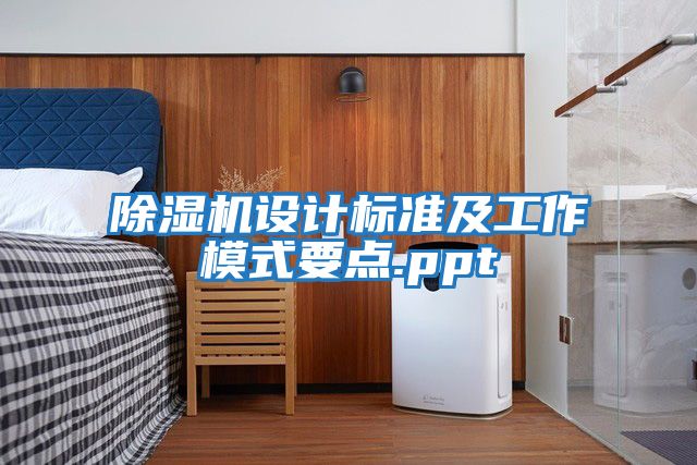 除濕機設(shè)計標(biāo)準(zhǔn)及工作模式要點.ppt