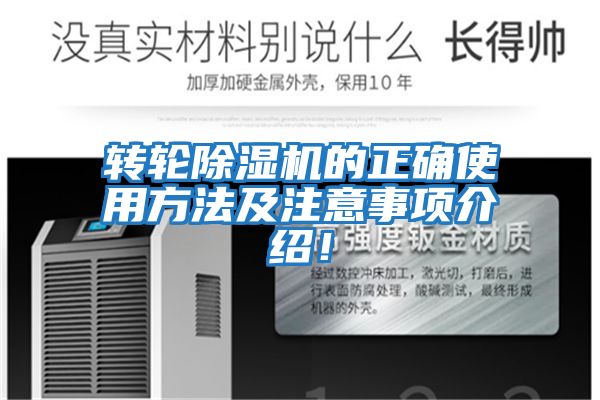 轉輪除濕機的正確使用方法及注意事項介紹！