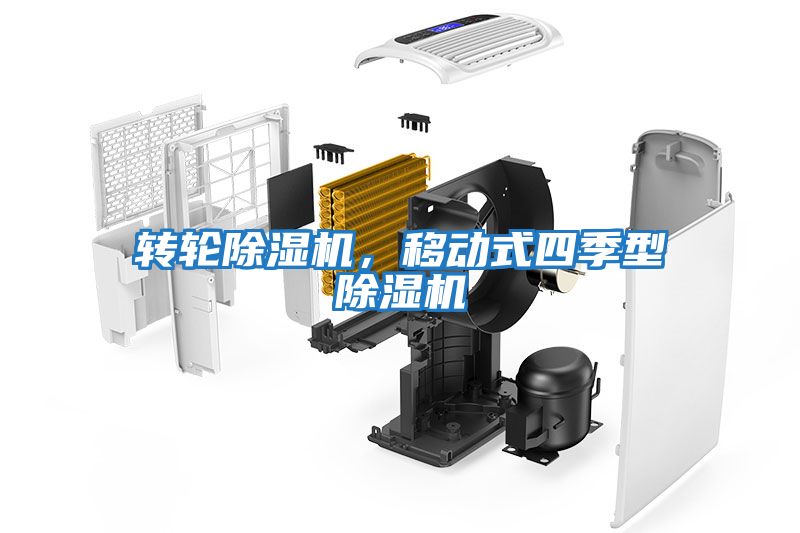 轉輪除濕機，移動式四季型除濕機