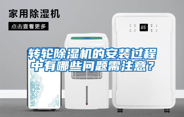 轉輪除濕機的安裝過程中有哪些問題需注意？