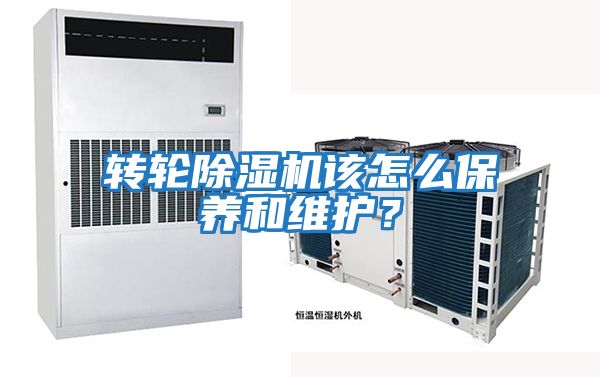 轉(zhuǎn)輪除濕機該怎么保養(yǎng)和維護(hù)？