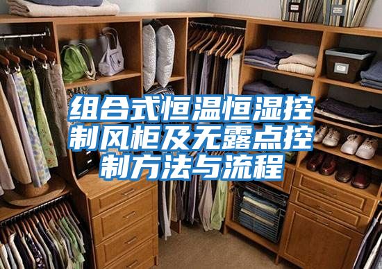 組合式恒溫恒濕控制風(fēng)柜及無露點(diǎn)控制方法與流程