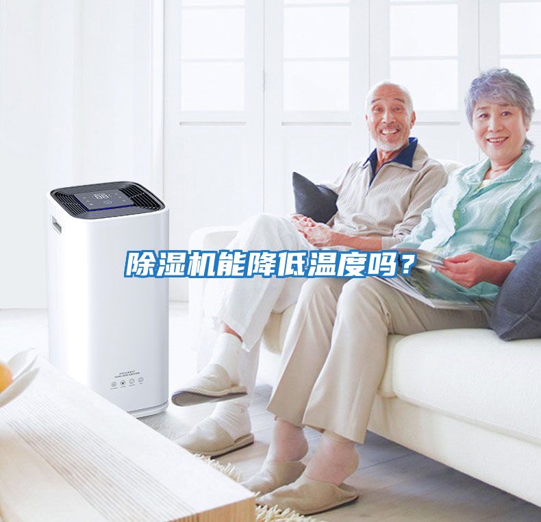 除濕機能降低溫度嗎？