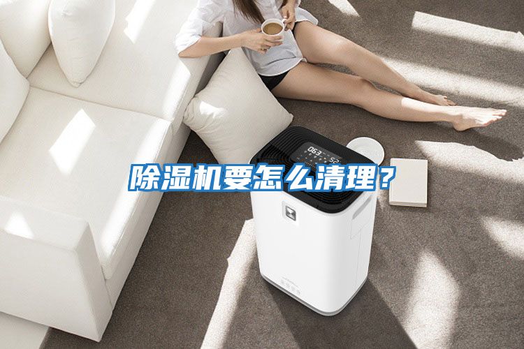 除濕機要怎么清理？