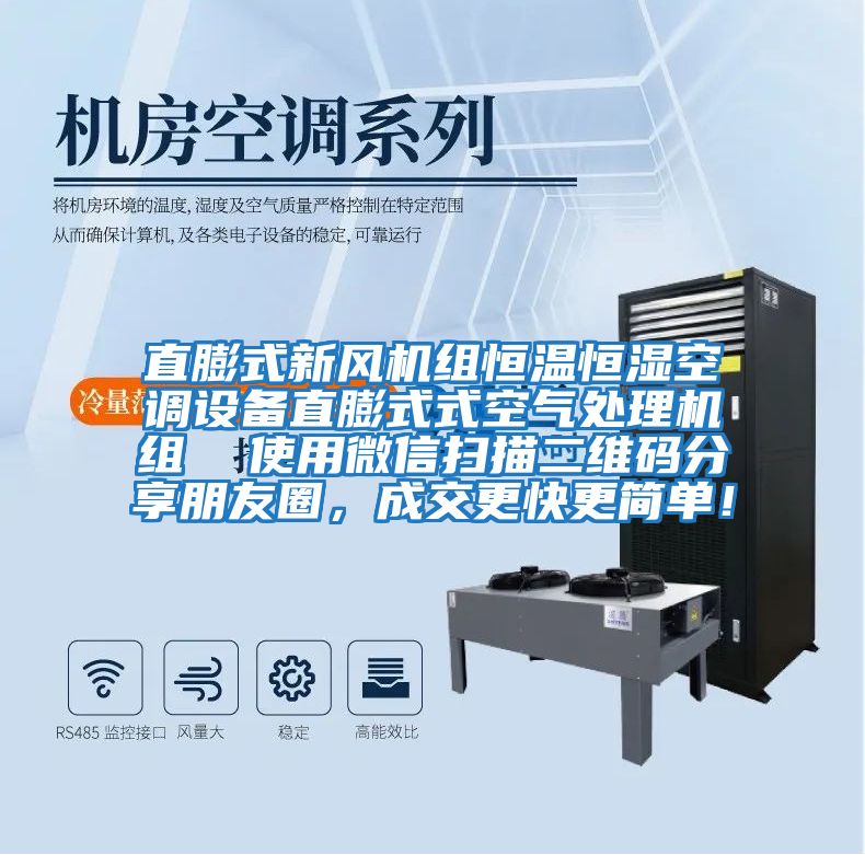直膨式新風(fēng)機(jī)組恒溫恒濕空調(diào)設(shè)備直膨式式空氣處理機(jī)組  使用微信掃描二維碼分享朋友圈，成交更快更簡(jiǎn)單！