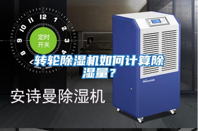 轉輪除濕機如何計算除濕量？
