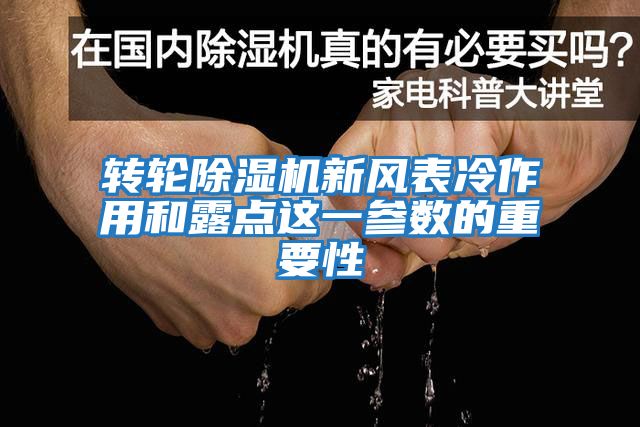 轉(zhuǎn)輪除濕機(jī)新風(fēng)表冷作用和露點這一參數(shù)的重要性