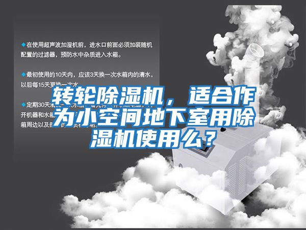 轉輪除濕機，適合作為小空間地下室用除濕機使用么？