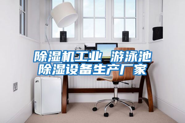 除濕機工業(yè) 游泳池除濕設備生產(chǎn)廠家