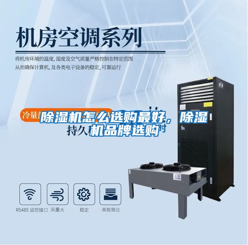 除濕機怎么選購最好，除濕機品牌選購