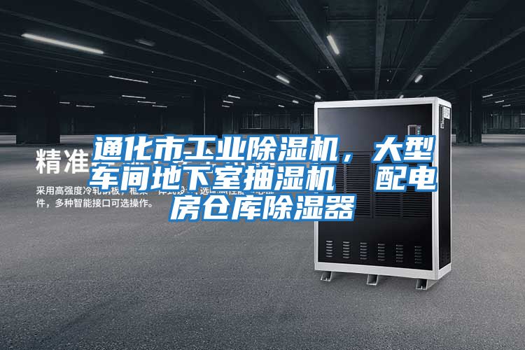 通化市工業(yè)除濕機(jī)，大型車(chē)間地下室抽濕機(jī)  配電房倉(cāng)庫(kù)除濕器