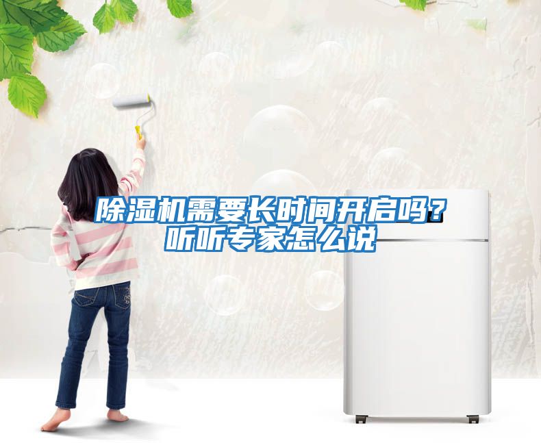 除濕機需要長時間開啟嗎？聽聽專家怎么說