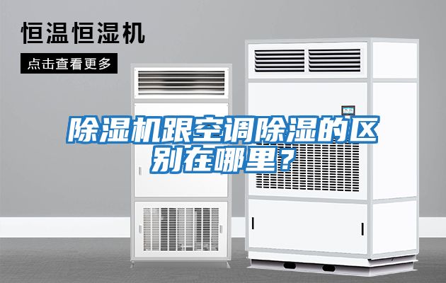 除濕機跟空調除濕的區別在哪里？