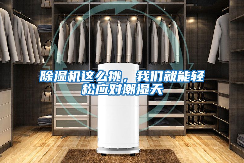 除濕機這么挑，我們就能輕松應對潮濕天