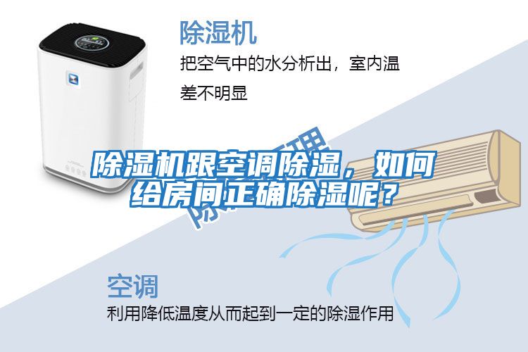 除濕機跟空調除濕，如何給房間正確除濕呢？