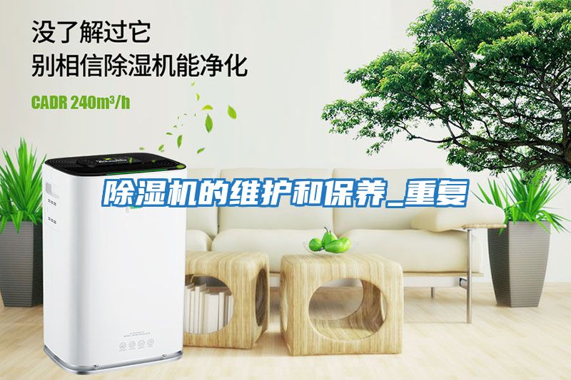 除濕機的維護(hù)和保養(yǎng)_重復(fù)