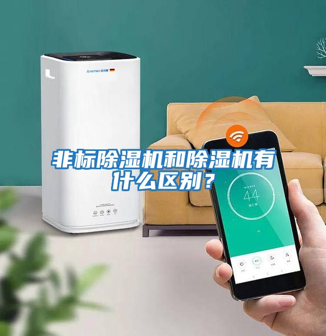 非標除濕機和除濕機有什么區別？