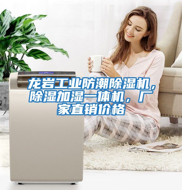 龍巖工業防潮除濕機，除濕加濕一體機，廠家直銷價格