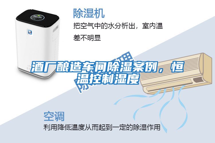 酒廠釀造車間除濕案例，恒溫控制濕度